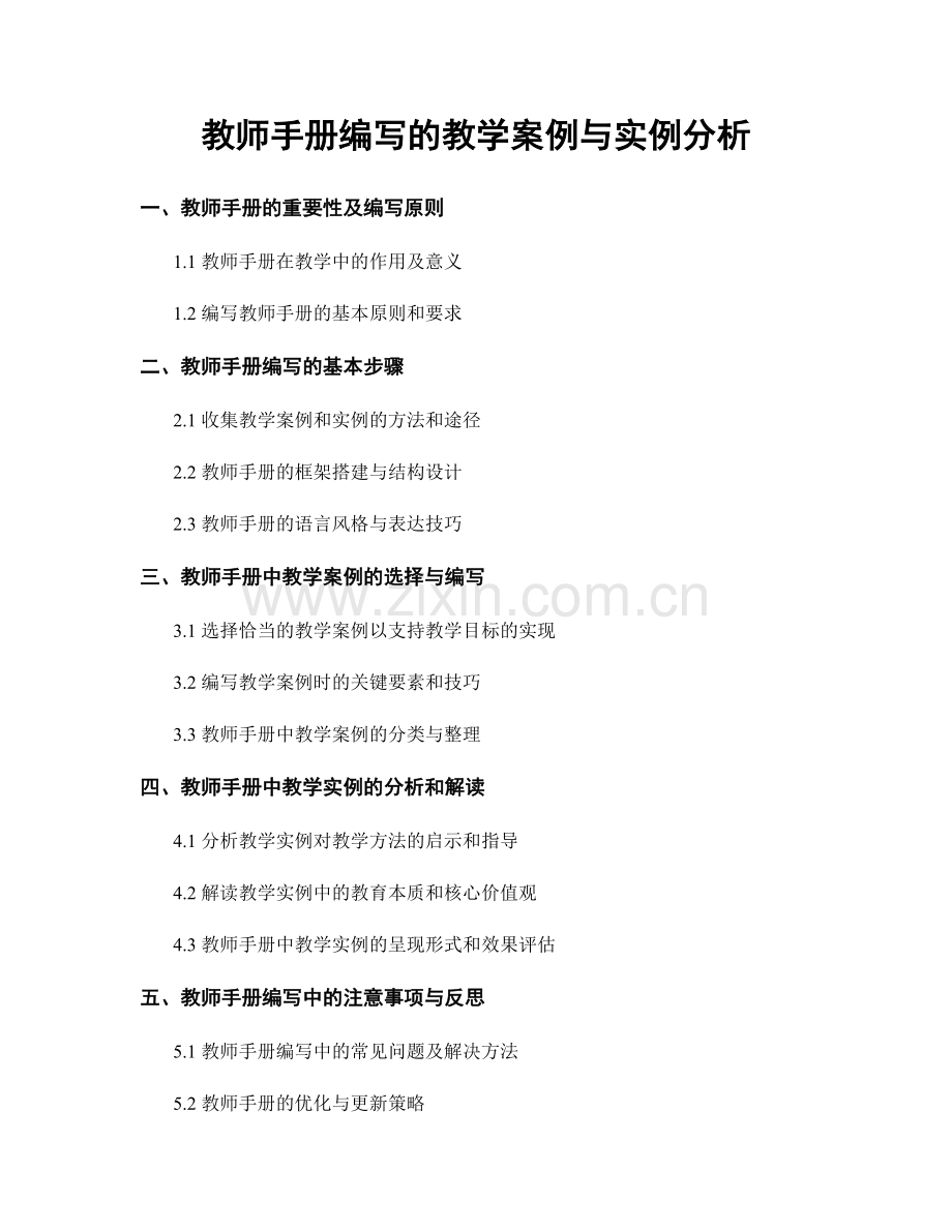 教师手册编写的教学案例与实例分析.docx_第1页