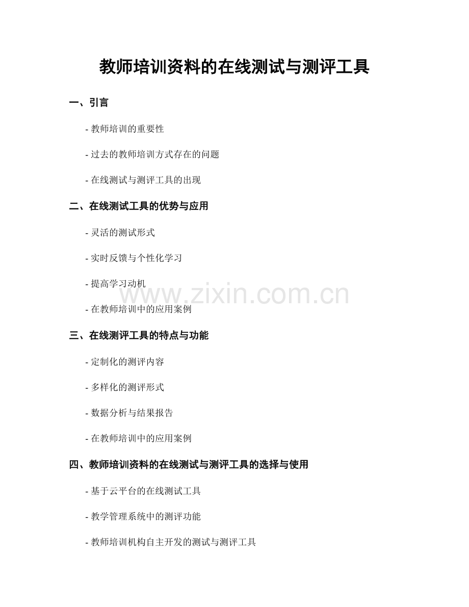 教师培训资料的在线测试与测评工具.docx_第1页