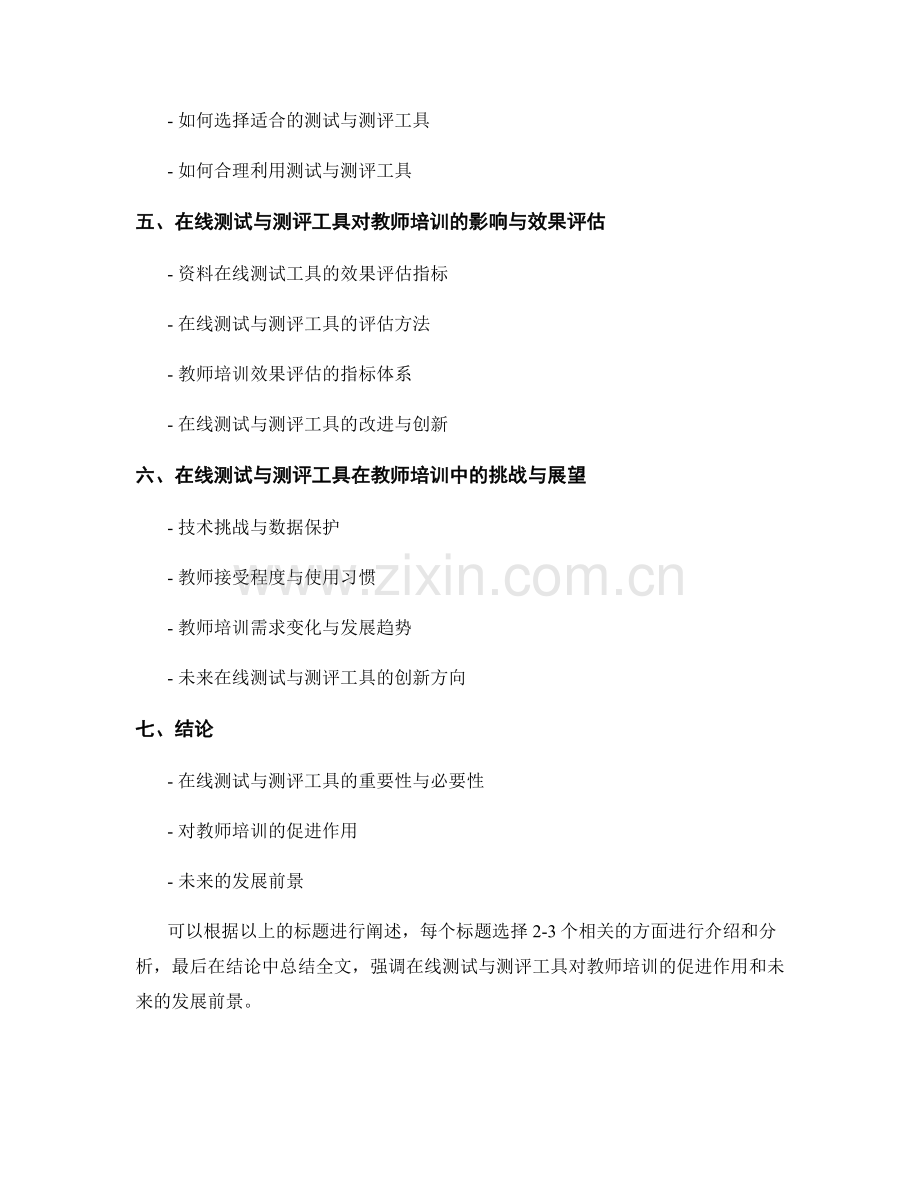 教师培训资料的在线测试与测评工具.docx_第2页