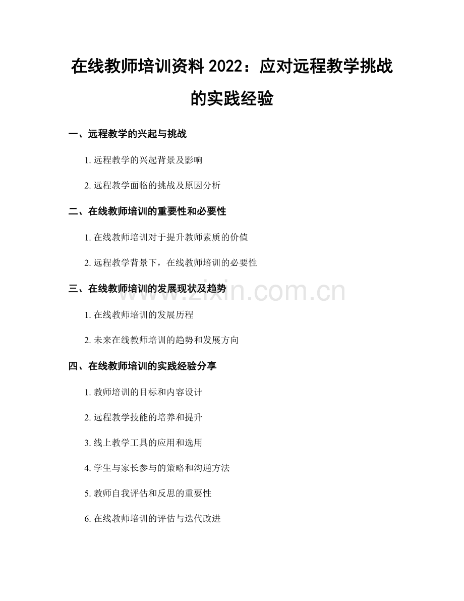 在线教师培训资料2022：应对远程教学挑战的实践经验.docx_第1页