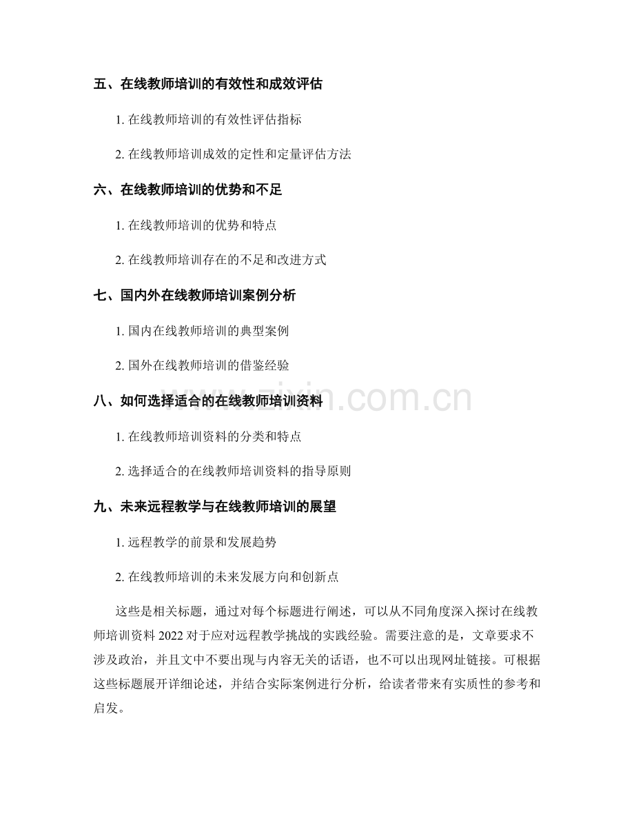 在线教师培训资料2022：应对远程教学挑战的实践经验.docx_第2页