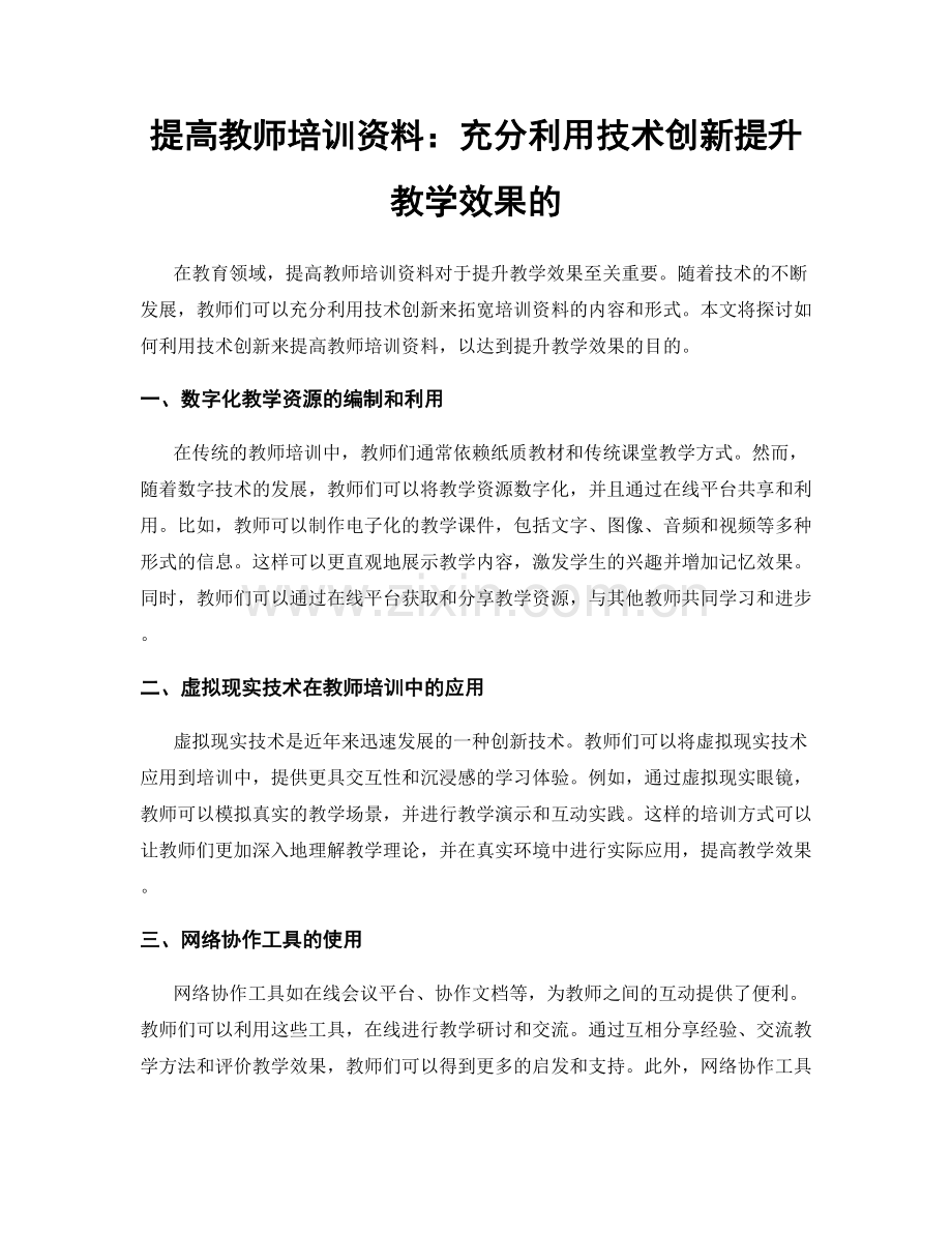 提高教师培训资料：充分利用技术创新提升教学效果的.docx_第1页