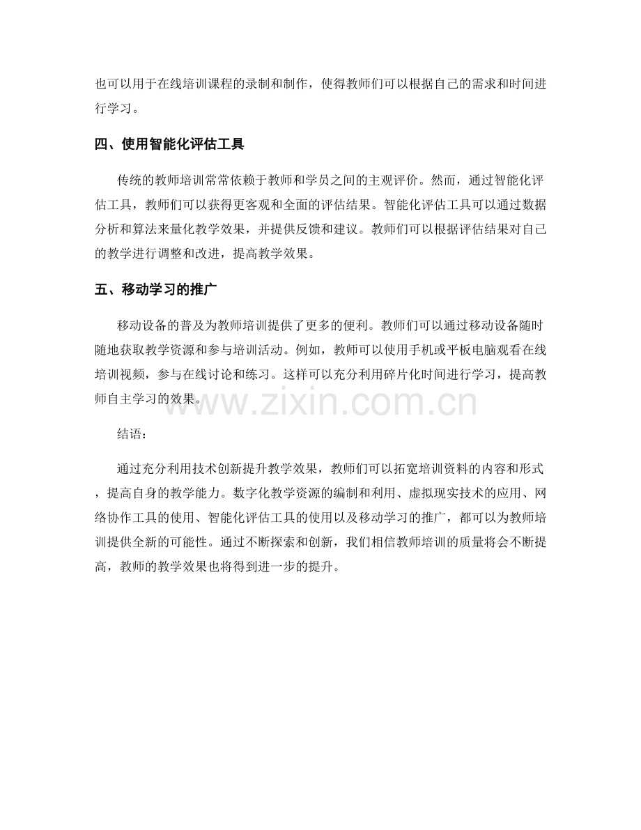 提高教师培训资料：充分利用技术创新提升教学效果的.docx_第2页