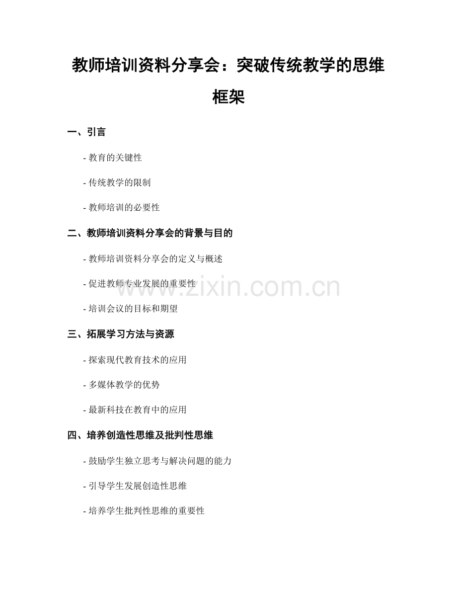 教师培训资料分享会：突破传统教学的思维框架.docx_第1页