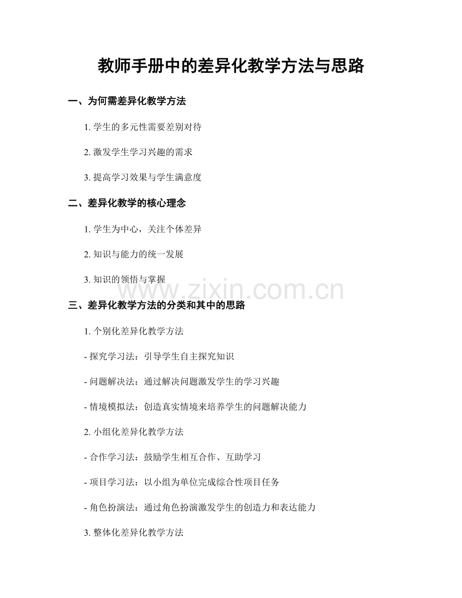 教师手册中的差异化教学方法与思路.docx_第1页