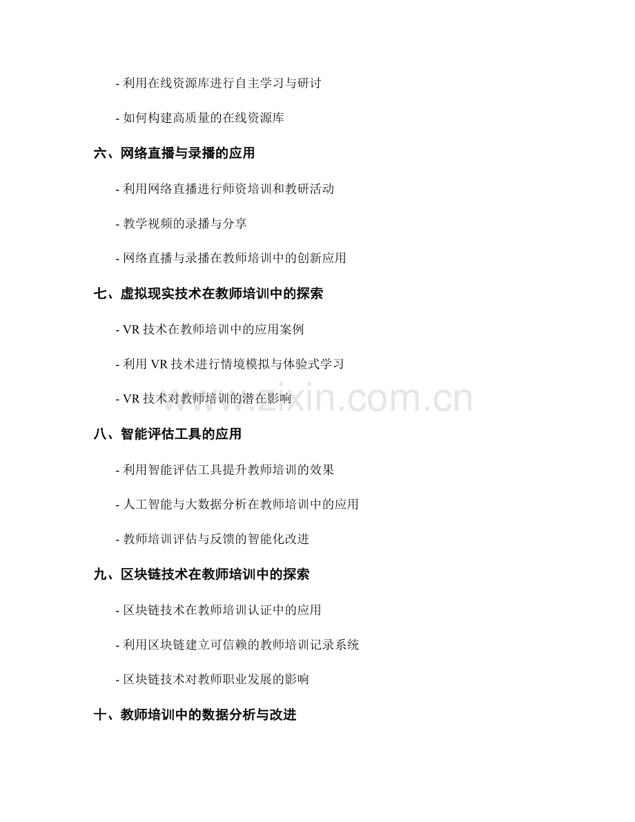 利用科技提升教师培训资料的效果.docx_第2页