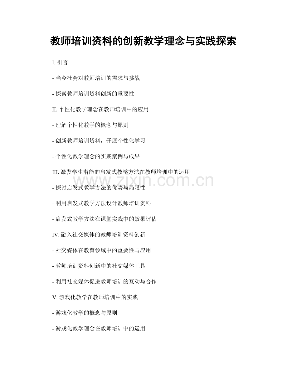 教师培训资料的创新教学理念与实践探索.docx_第1页