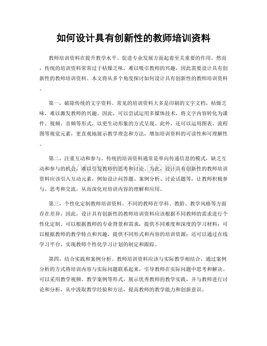 如何设计具有创新性的教师培训资料.docx_第1页