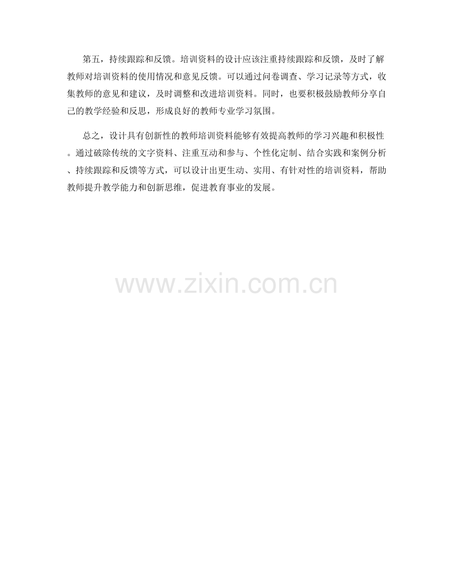 如何设计具有创新性的教师培训资料.docx_第2页