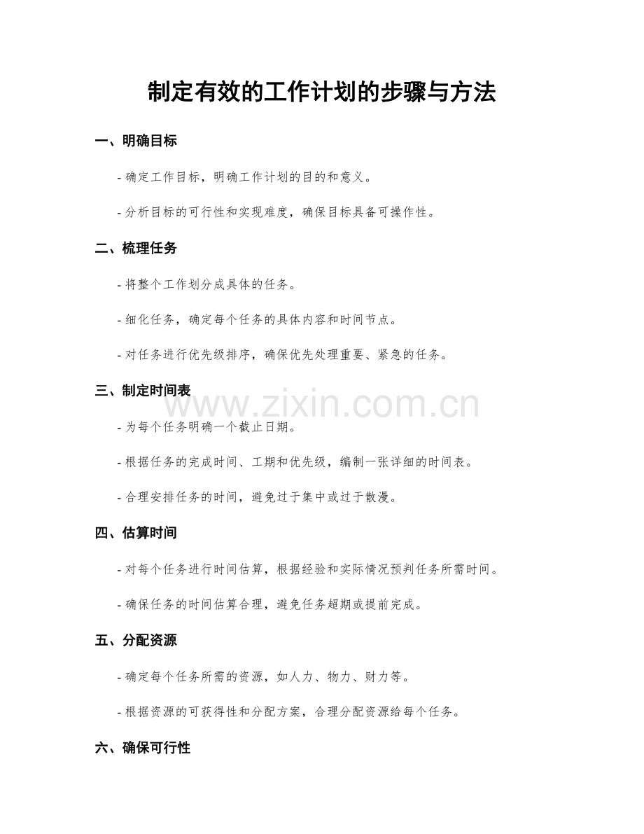 制定有效的工作计划的步骤与方法.docx_第1页