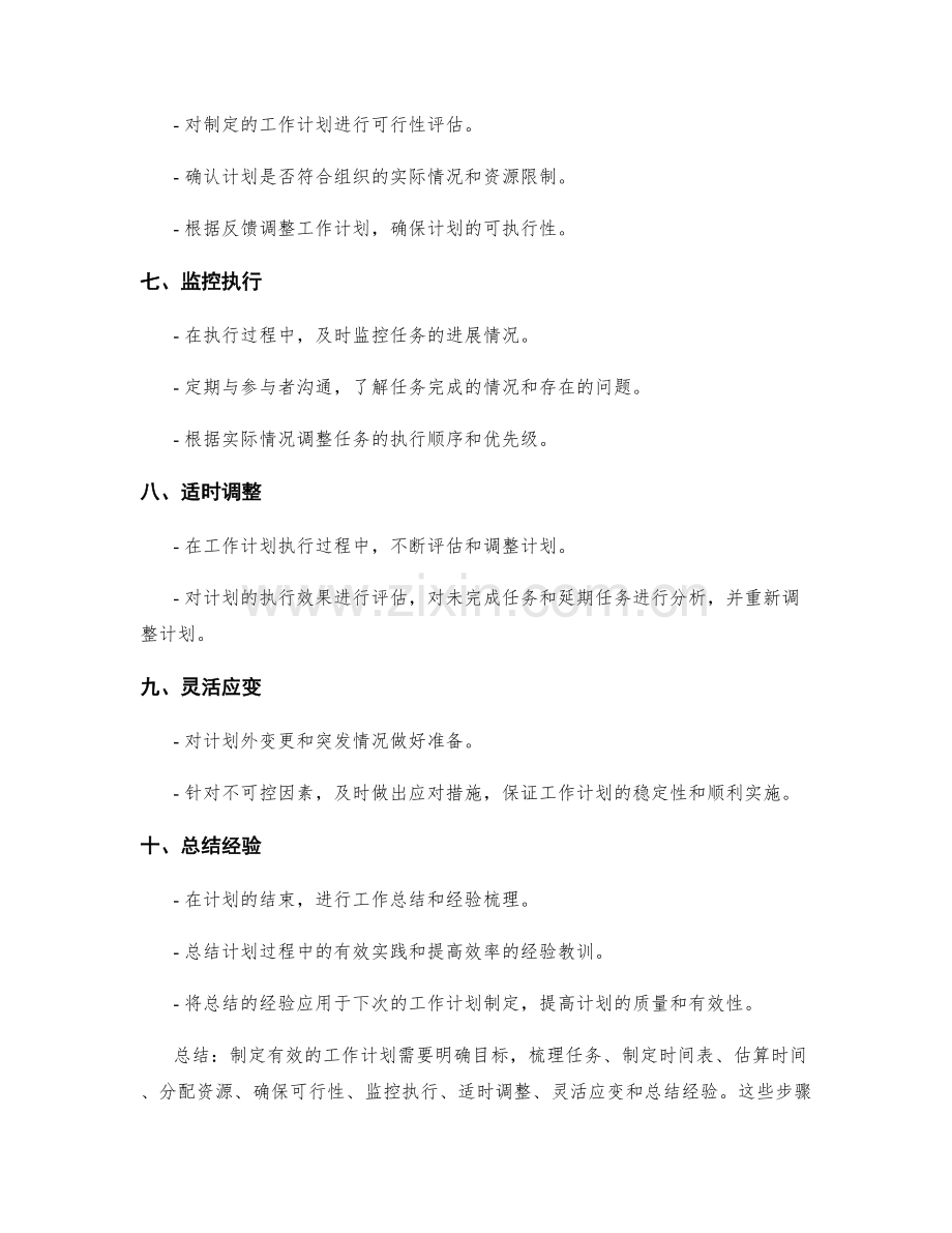 制定有效的工作计划的步骤与方法.docx_第2页