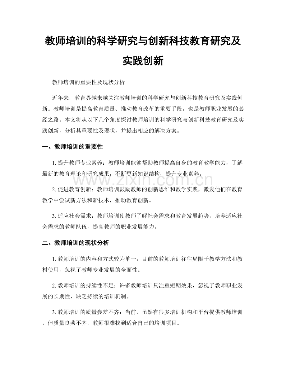 教师培训的科学研究与创新科技教育研究及实践创新.docx_第1页