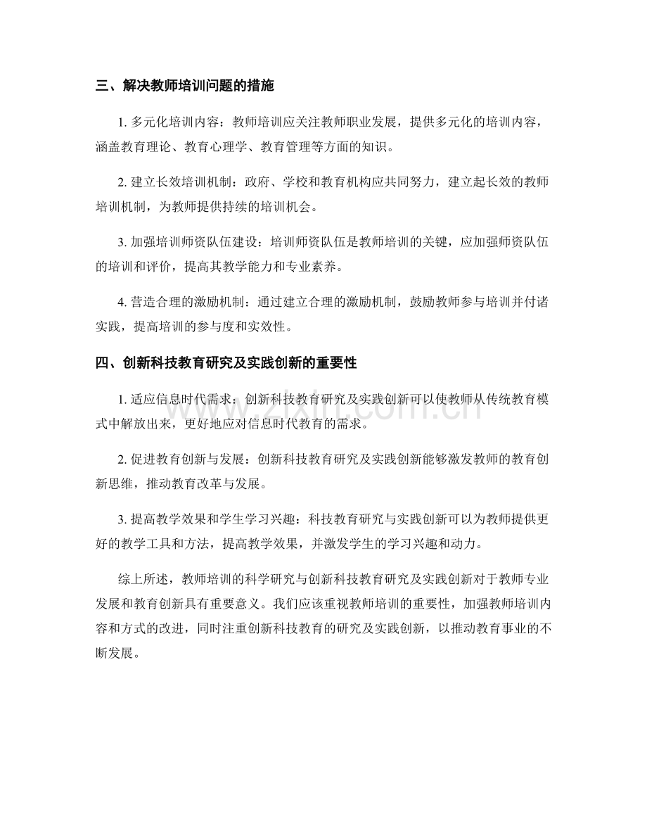 教师培训的科学研究与创新科技教育研究及实践创新.docx_第2页