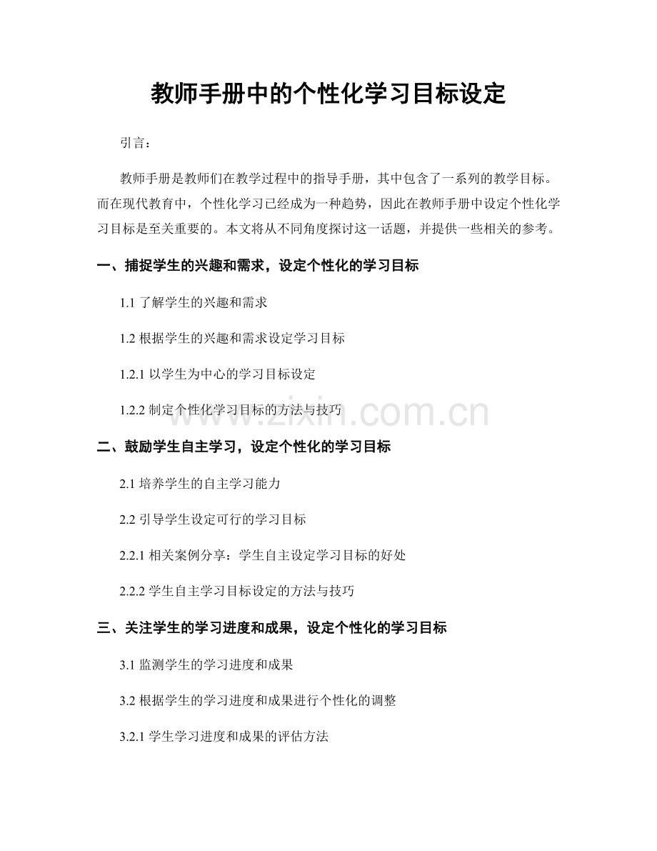 教师手册中的个性化学习目标设定.docx_第1页