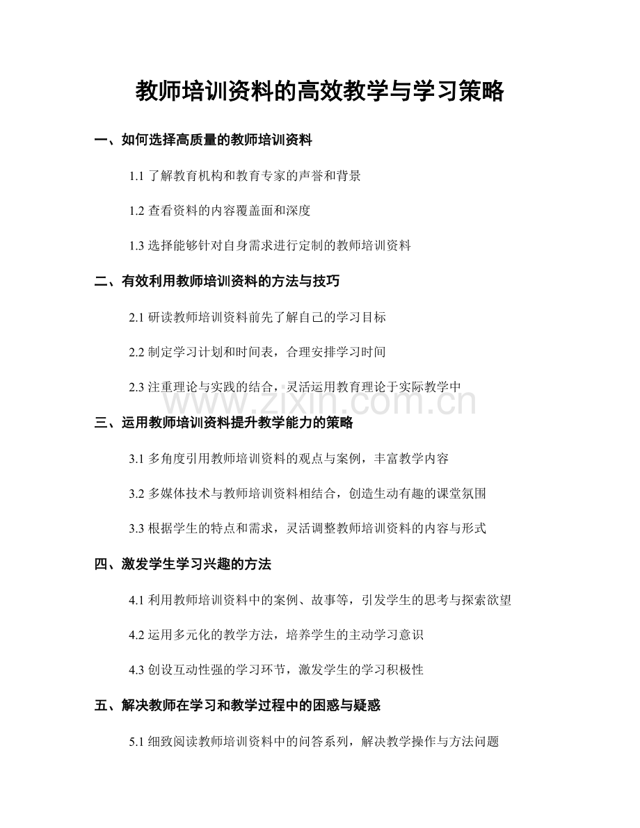 教师培训资料的高效教学与学习策略.docx_第1页