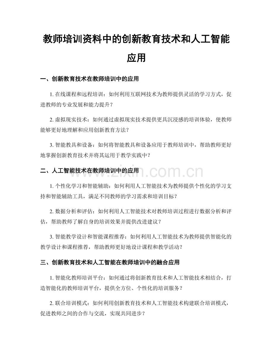 教师培训资料中的创新教育技术和人工智能应用.docx_第1页