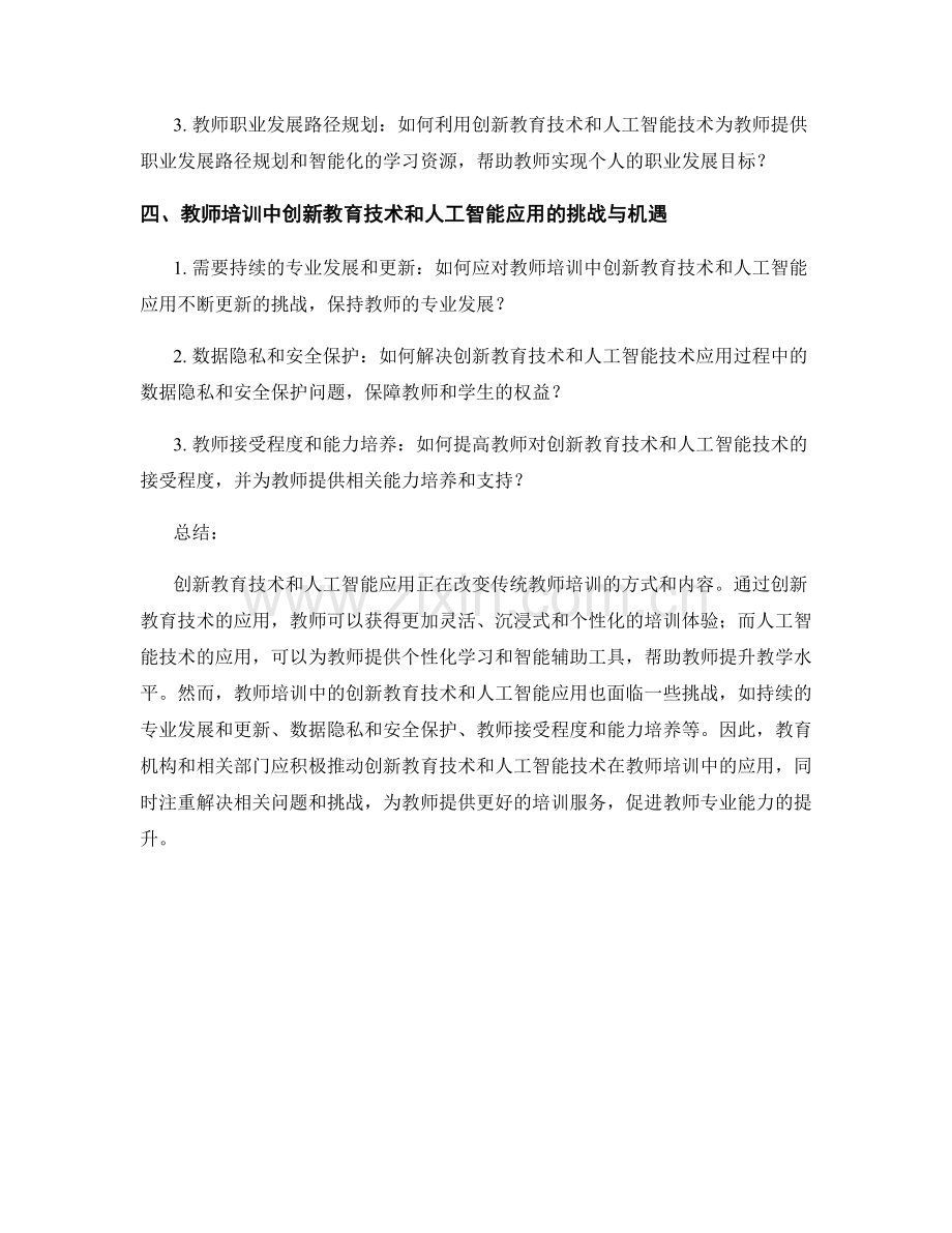 教师培训资料中的创新教育技术和人工智能应用.docx_第2页