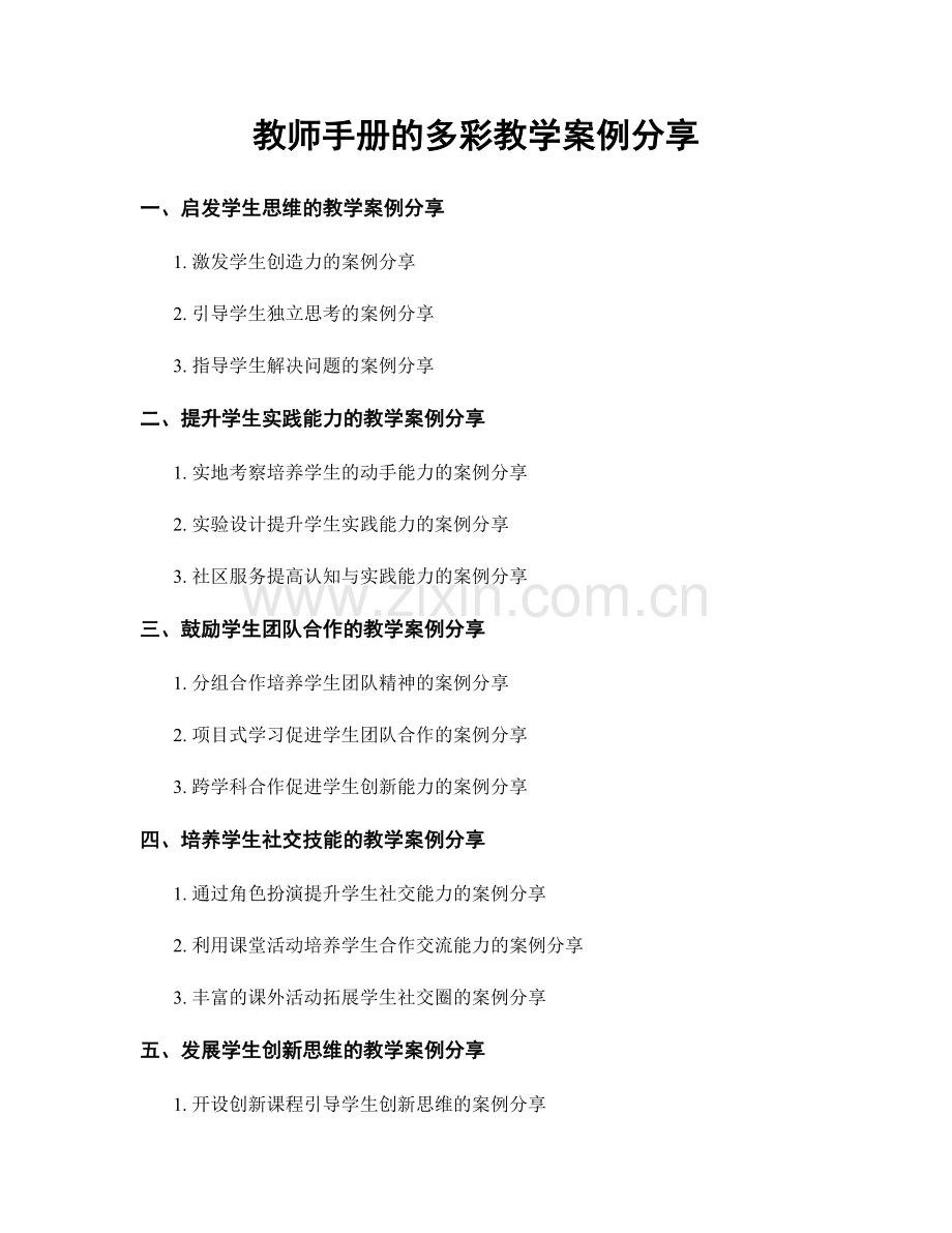 教师手册的多彩教学案例分享.docx_第1页