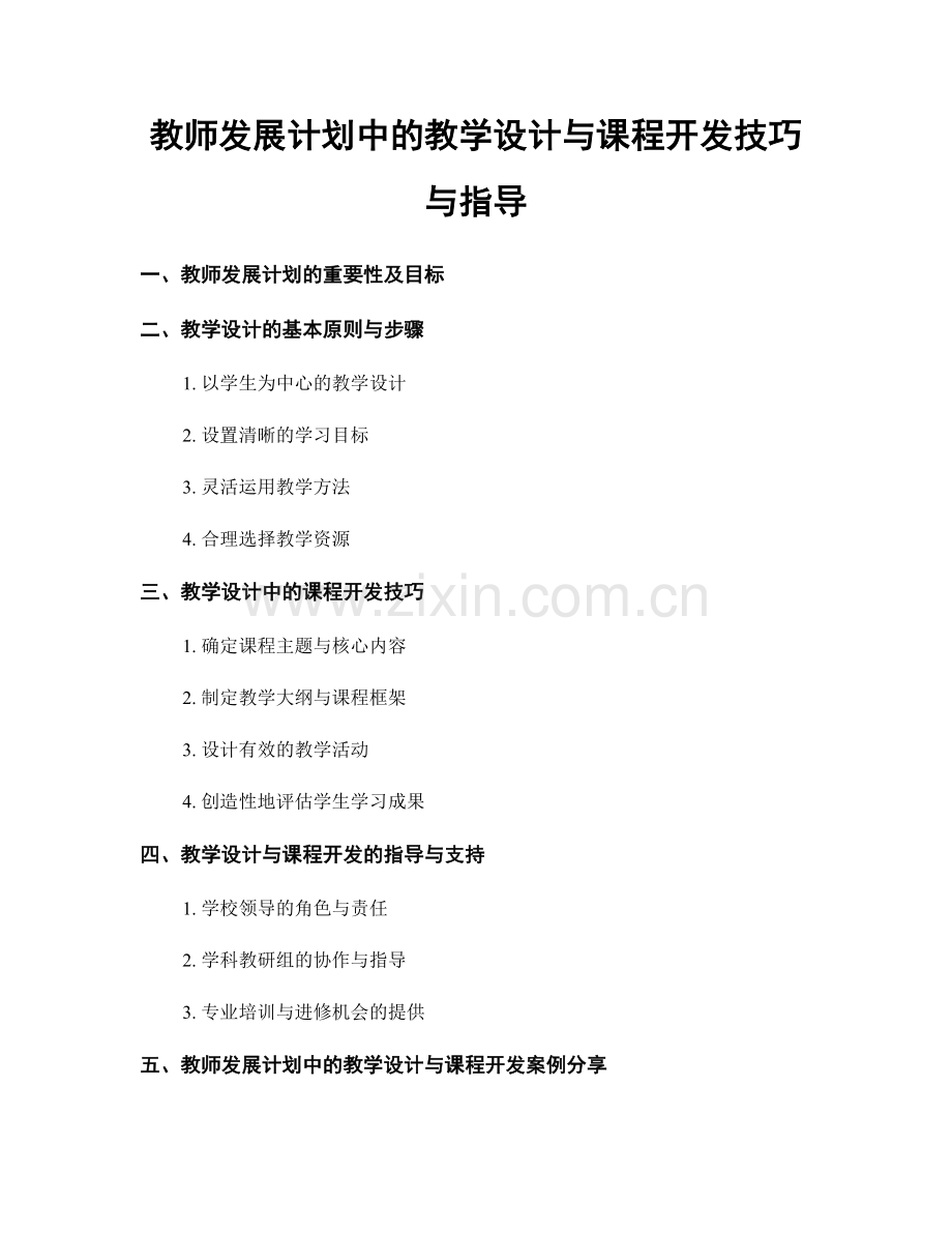 教师发展计划中的教学设计与课程开发技巧与指导.docx_第1页