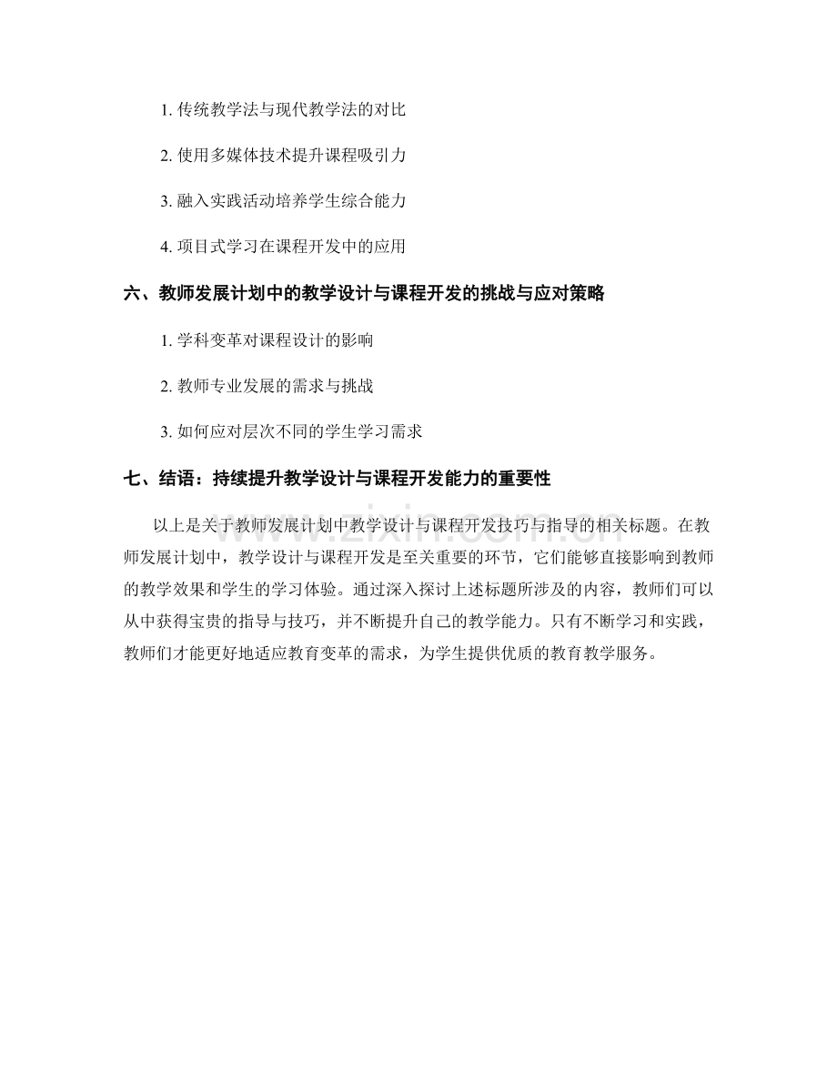 教师发展计划中的教学设计与课程开发技巧与指导.docx_第2页