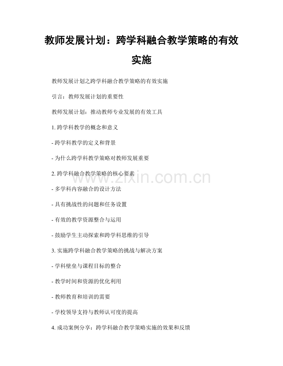 教师发展计划：跨学科融合教学策略的有效实施.docx_第1页