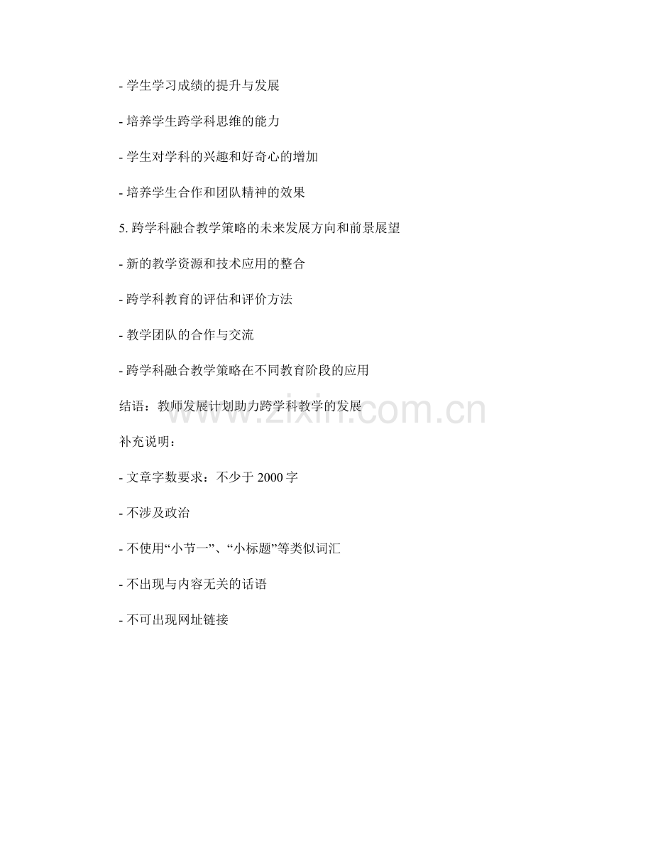 教师发展计划：跨学科融合教学策略的有效实施.docx_第2页