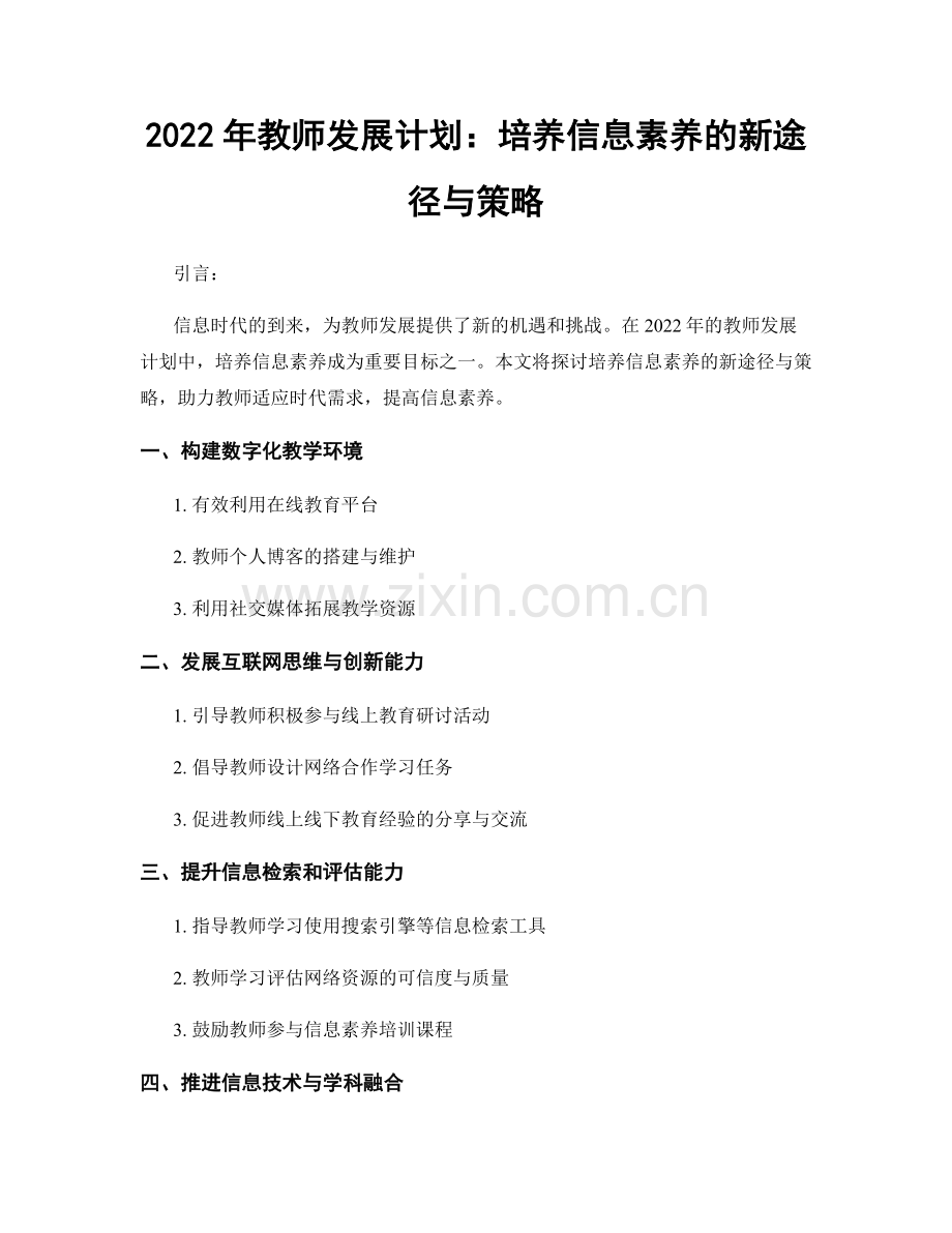 2022年教师发展计划：培养信息素养的新途径与策略.docx_第1页