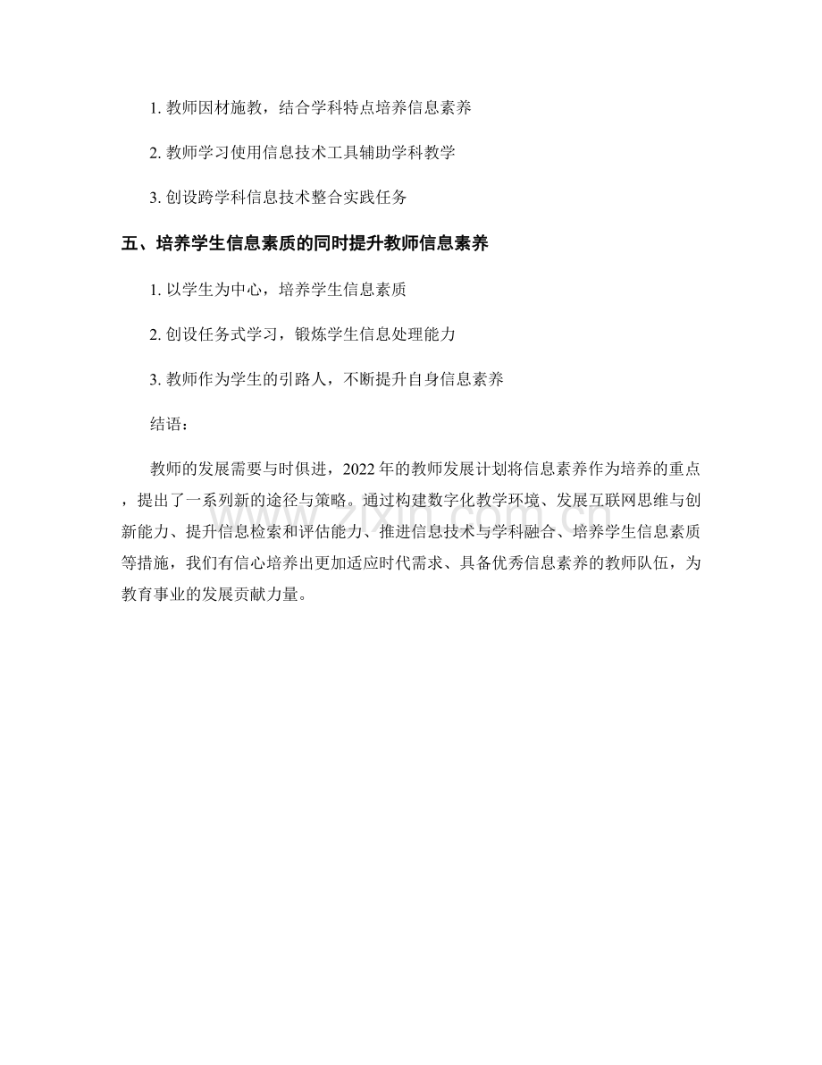 2022年教师发展计划：培养信息素养的新途径与策略.docx_第2页