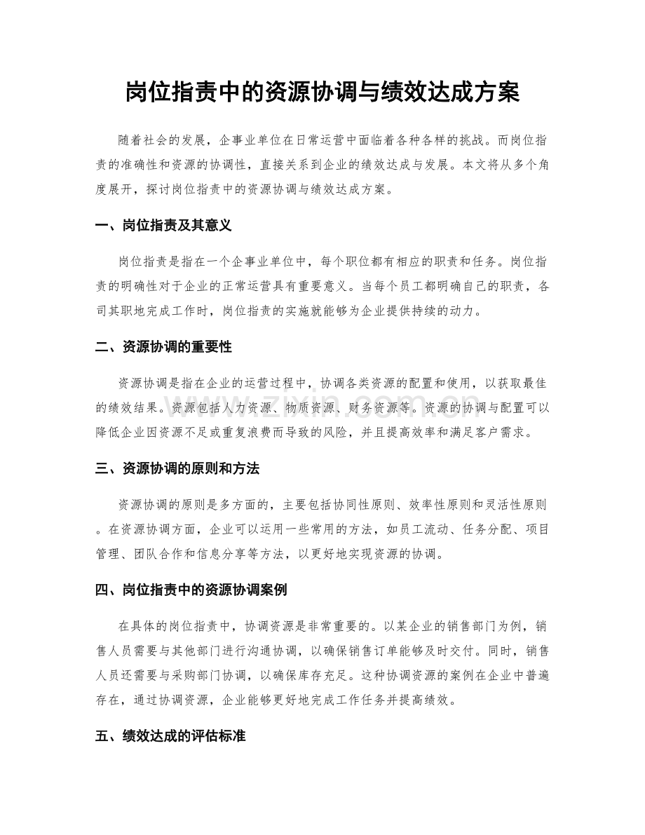 岗位职责中的资源协调与绩效达成方案.docx_第1页