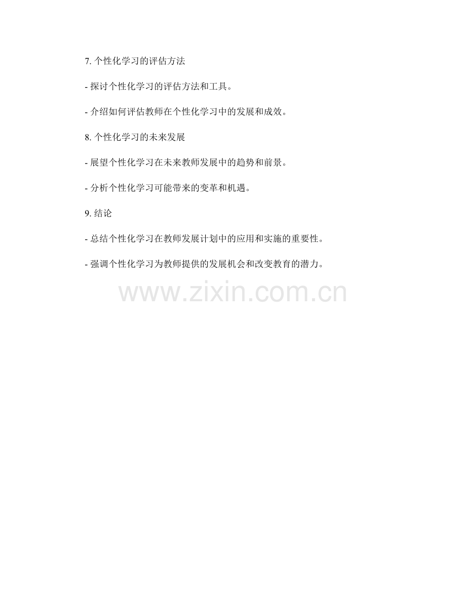 个性化学习在教师发展计划中的应用与实施.docx_第2页