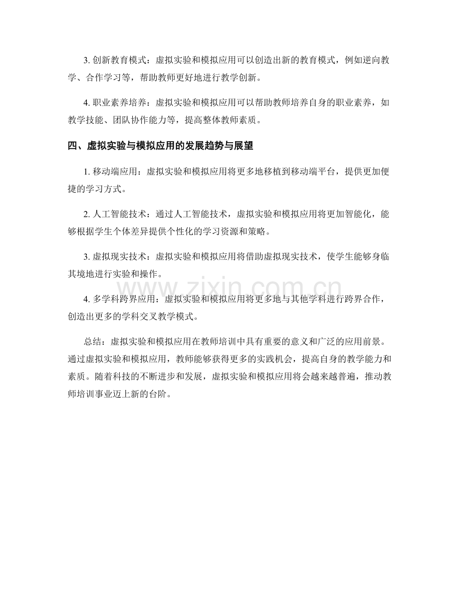 教师培训资料的虚拟实验与模拟应用.docx_第2页