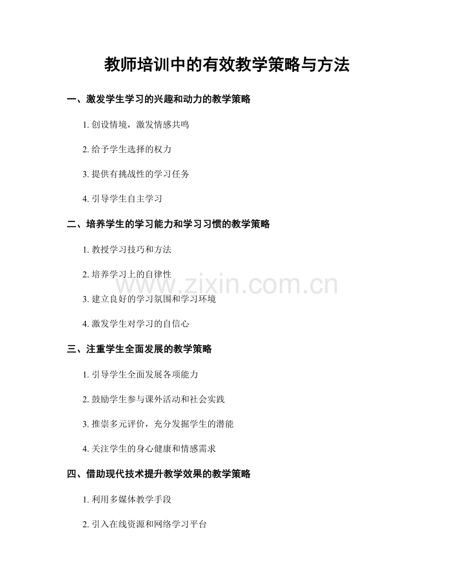 教师培训中的有效教学策略与方法.docx_第1页