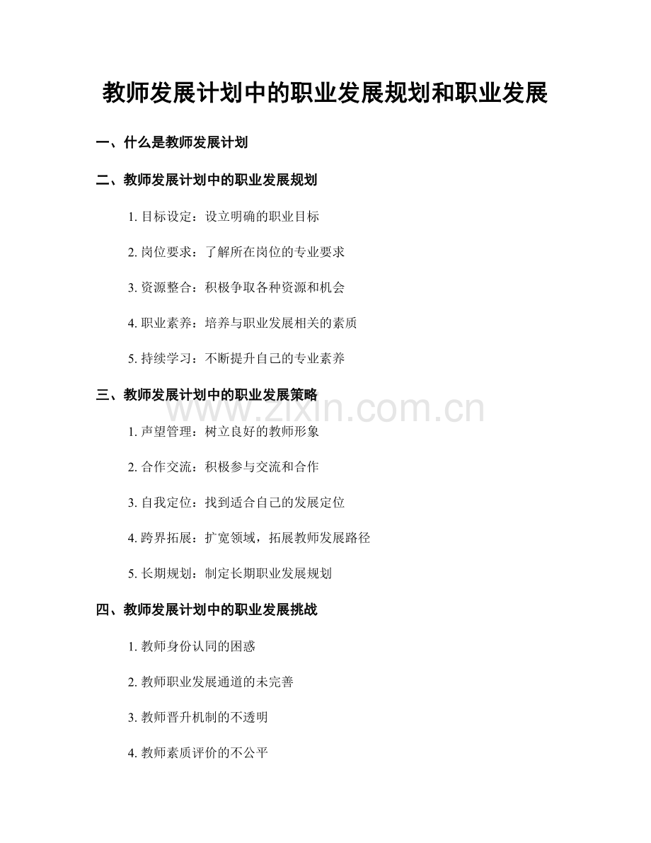 教师发展计划中的职业发展规划和职业发展.docx_第1页