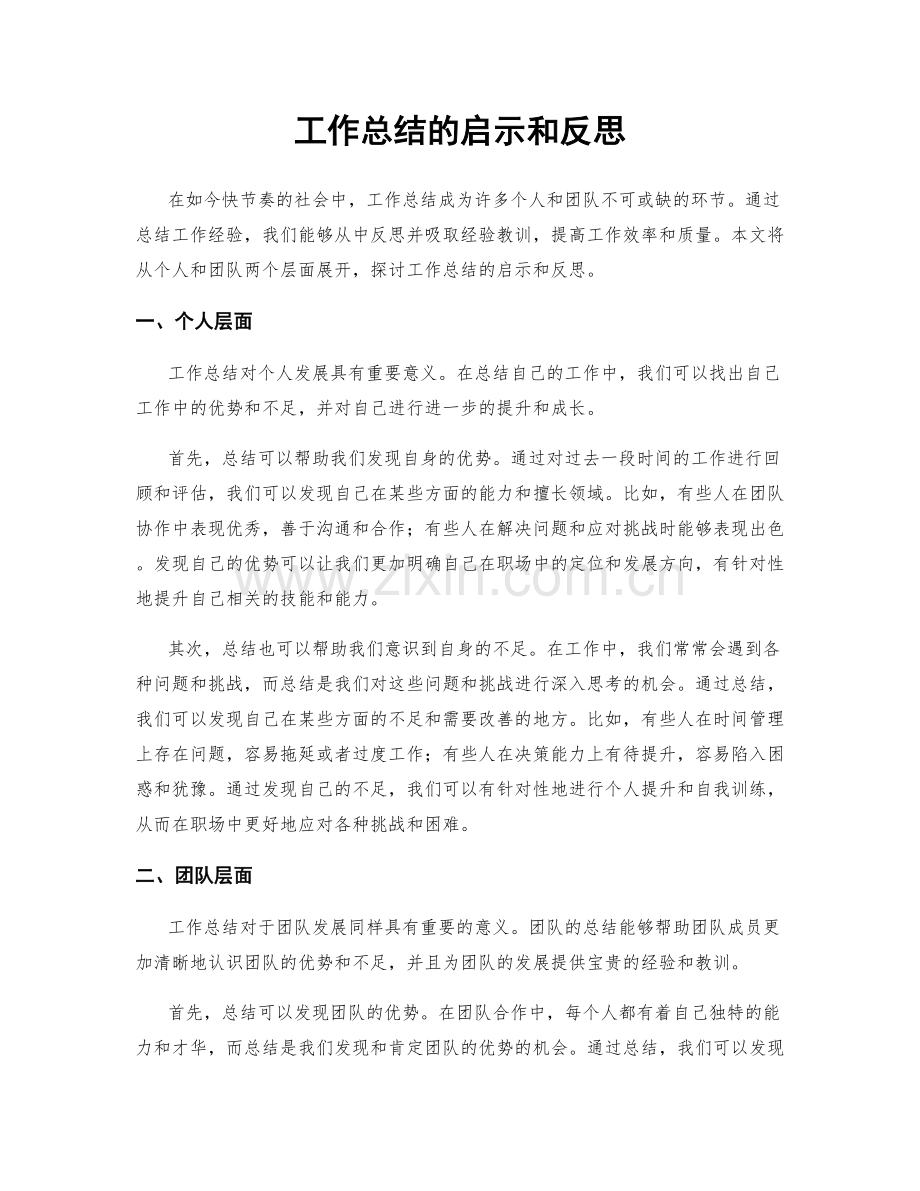 工作总结的启示和反思.docx_第1页