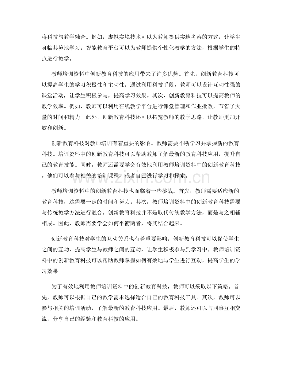 教师培训资料中的创新教育科技应用.docx_第2页