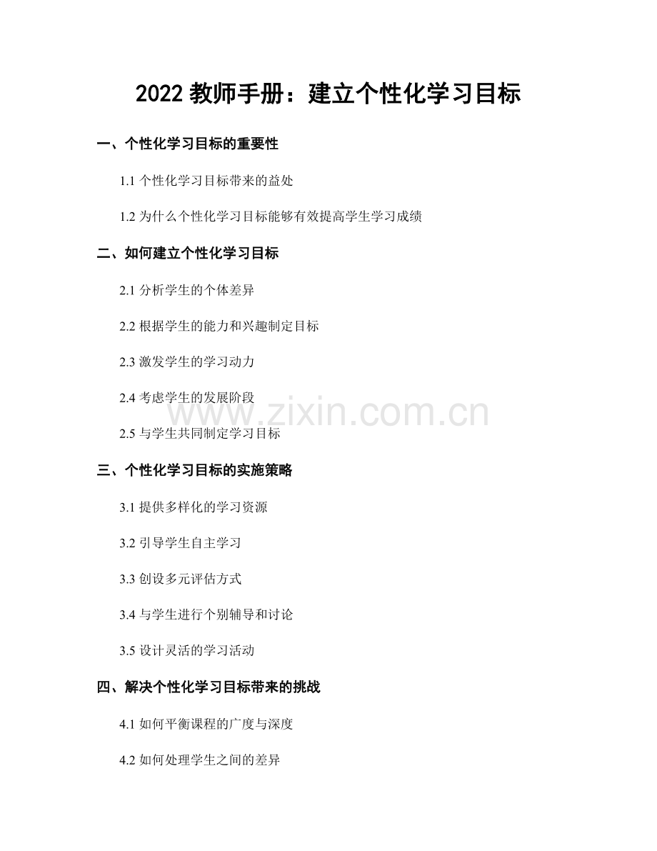 2022教师手册：建立个性化学习目标.docx_第1页