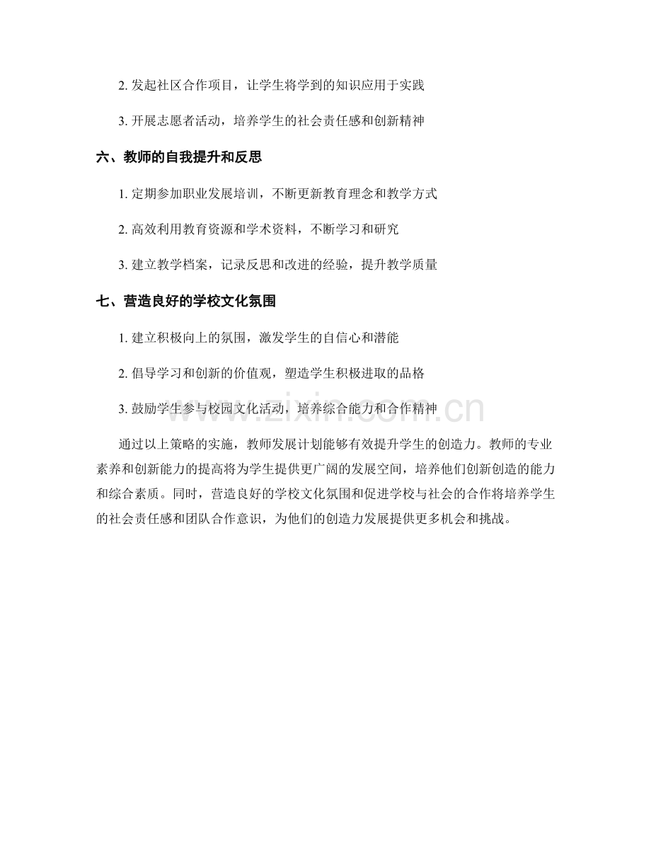 教师发展计划：提升学生创造力的实践策略.docx_第2页