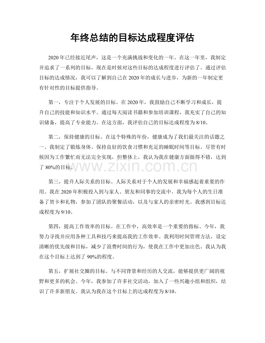 年终总结的目标达成程度评估.docx_第1页