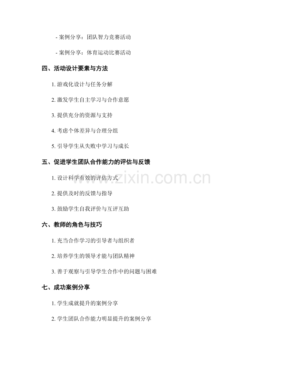 教师培训资料：促进学生团队合作能力的实用指导和活动设计案例分享.docx_第2页