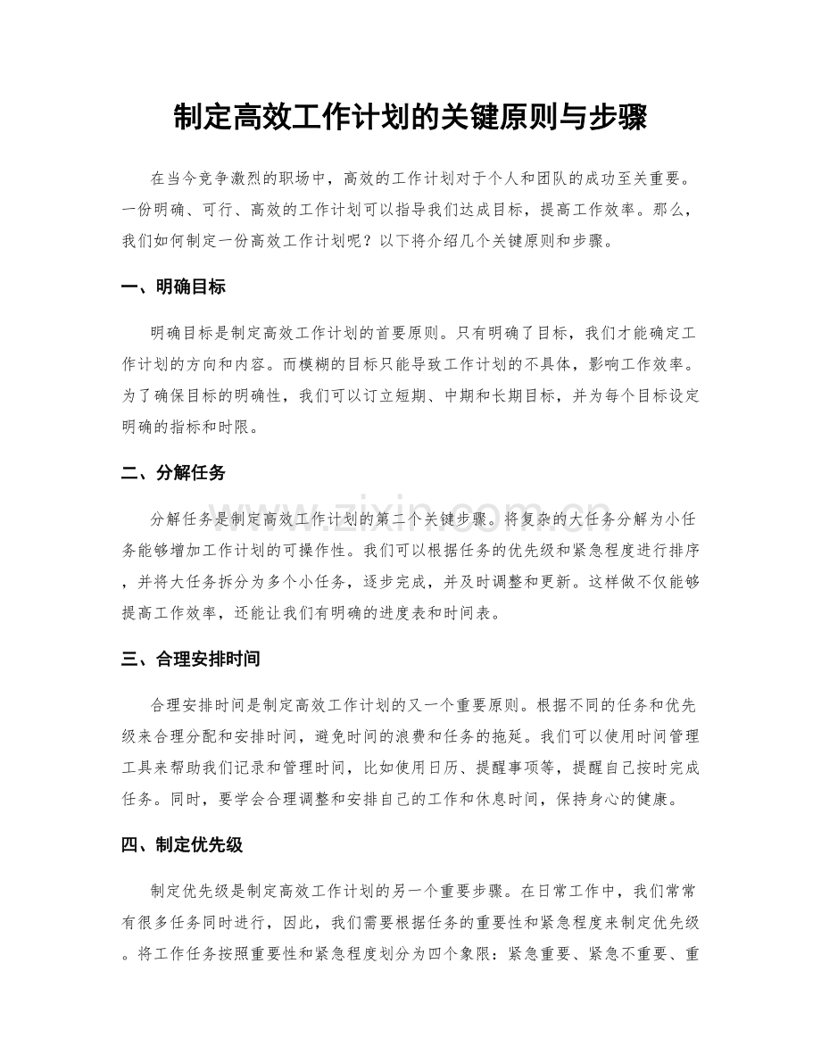 制定高效工作计划的关键原则与步骤.docx_第1页