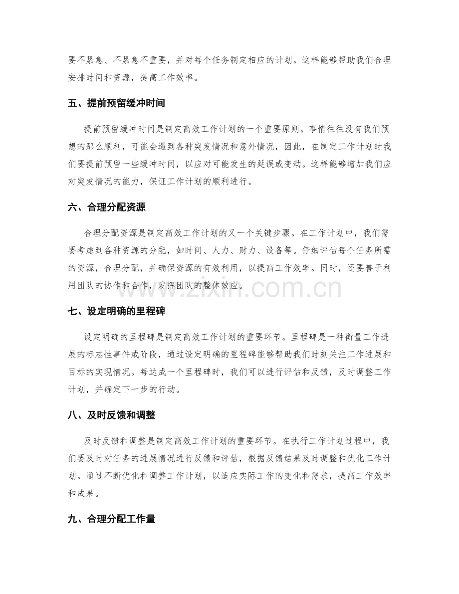 制定高效工作计划的关键原则与步骤.docx_第2页