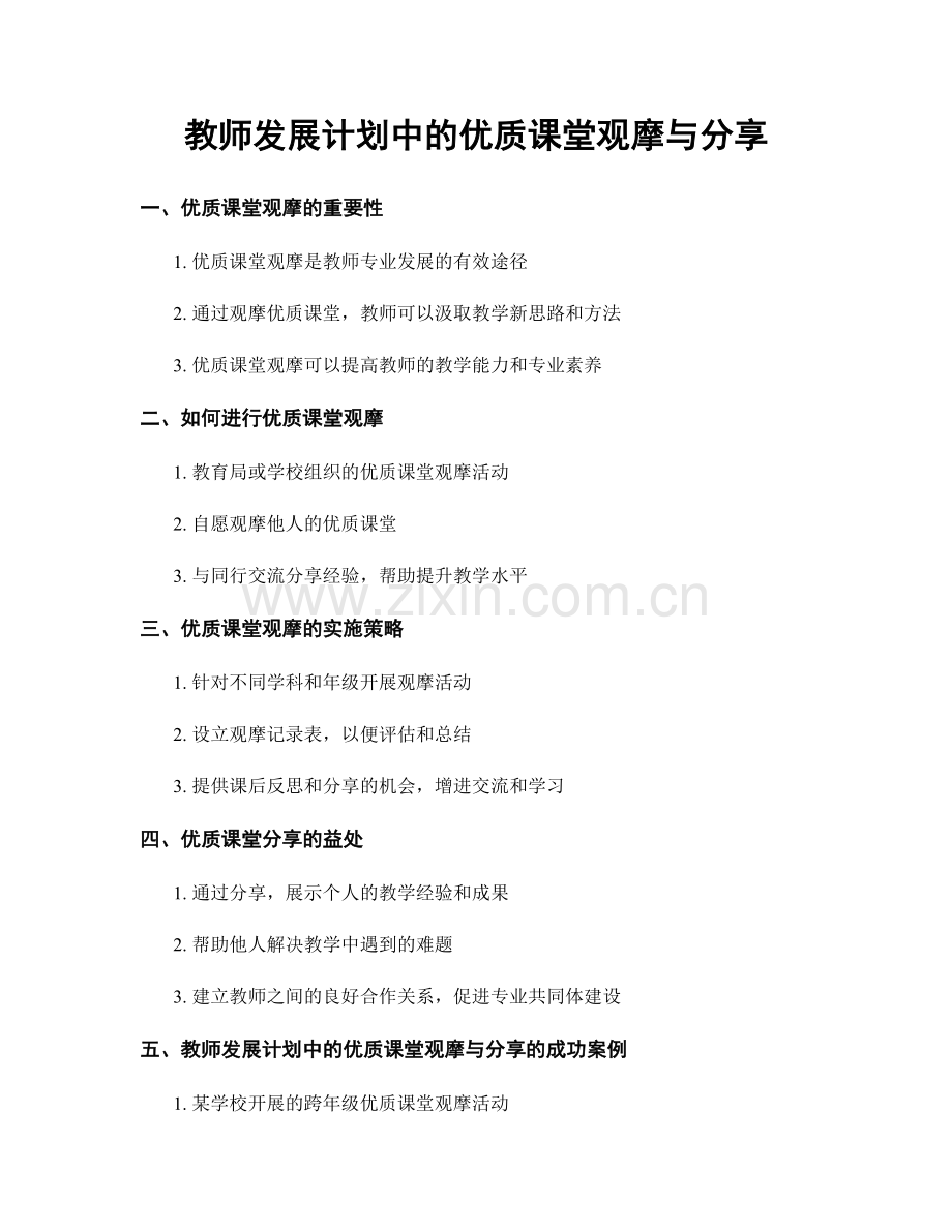 教师发展计划中的优质课堂观摩与分享.docx_第1页