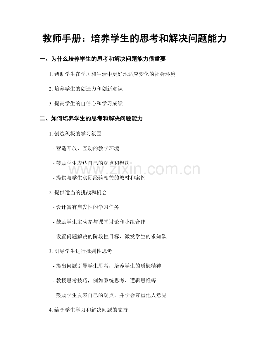 教师手册：培养学生的思考和解决问题能力.docx_第1页