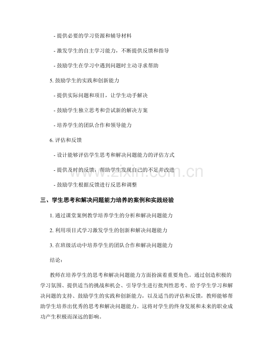 教师手册：培养学生的思考和解决问题能力.docx_第2页