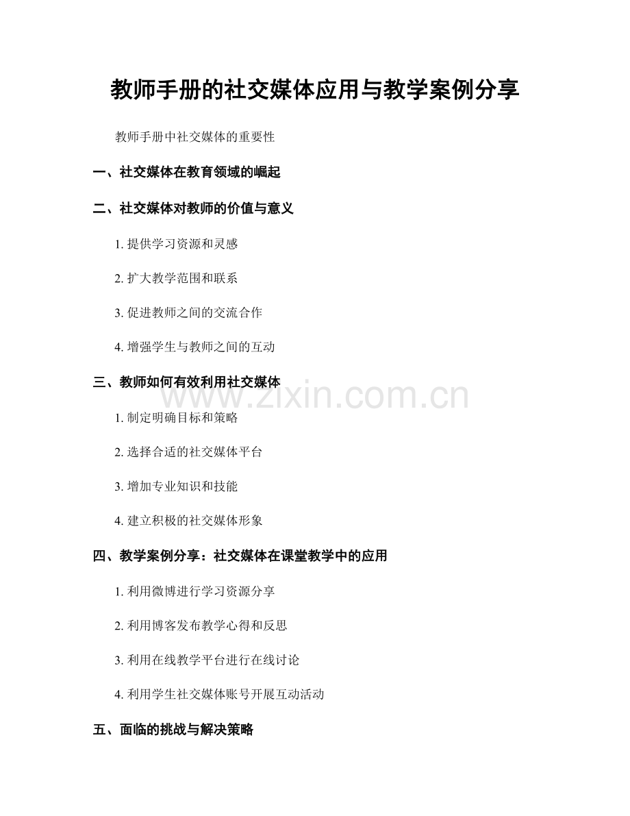 教师手册的社交媒体应用与教学案例分享.docx_第1页