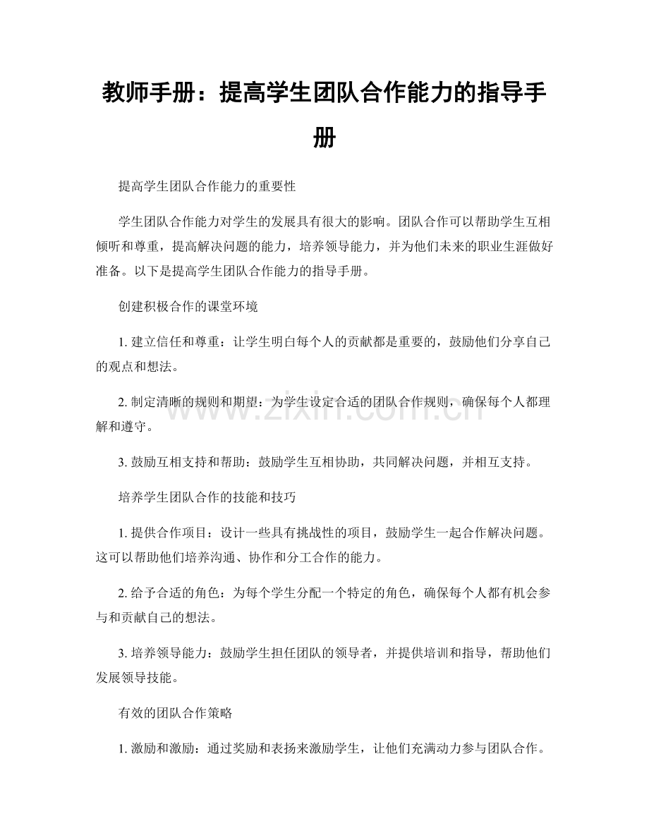 教师手册：提高学生团队合作能力的指导手册.docx_第1页