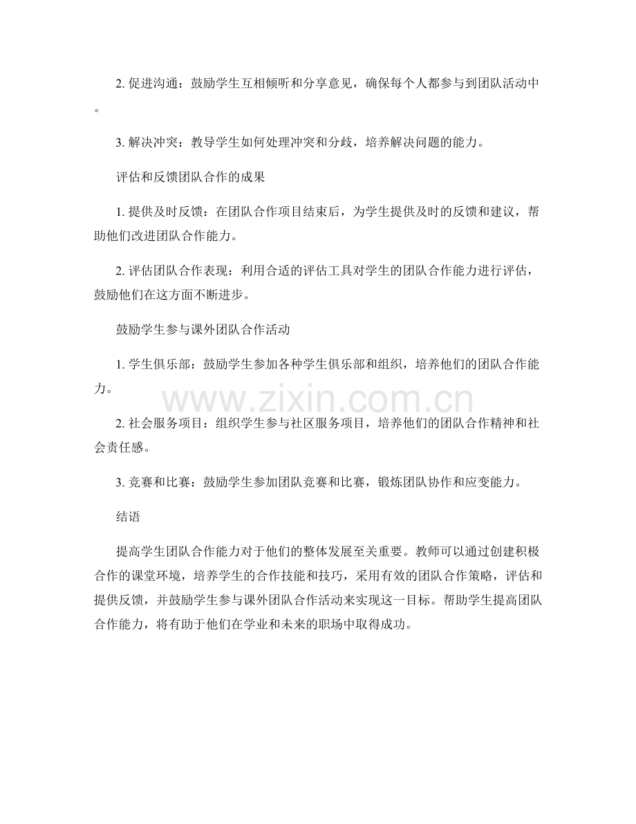 教师手册：提高学生团队合作能力的指导手册.docx_第2页