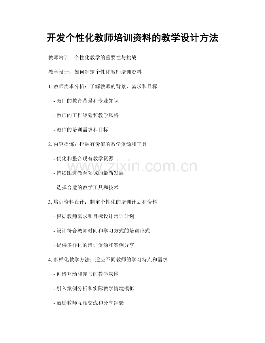 开发个性化教师培训资料的教学设计方法.docx_第1页