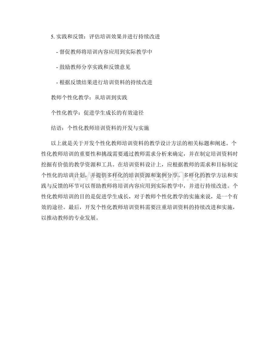 开发个性化教师培训资料的教学设计方法.docx_第2页