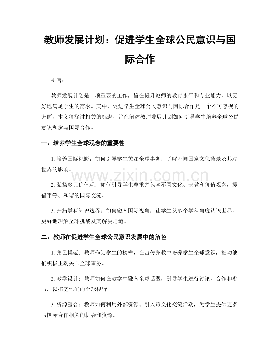 教师发展计划：促进学生全球公民意识与国际合作.docx_第1页